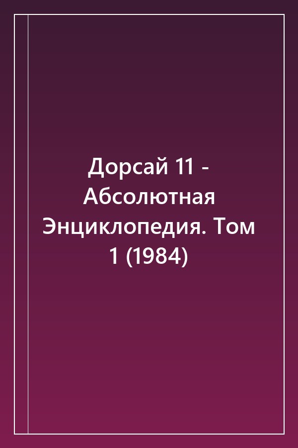 Cover of Дорсай 11 - Абсолютная Энциклопедия. Том 1 (1984)