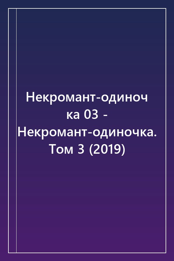 Cover of Некромант-одиночка 03 - Некромант-одиночка. Том 3 (2019)