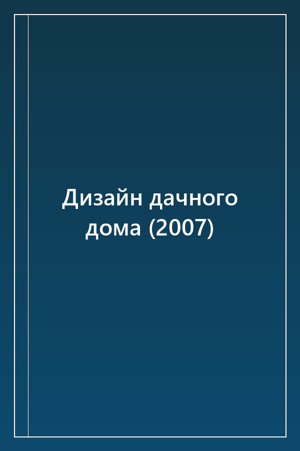 Cover of Дизайн дачного дома (2007)