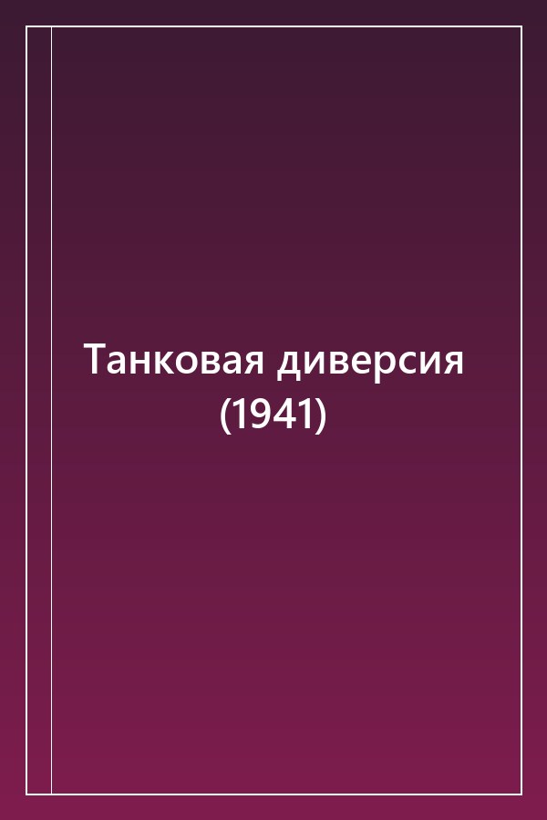 Cover of Танковая диверсия (1941)