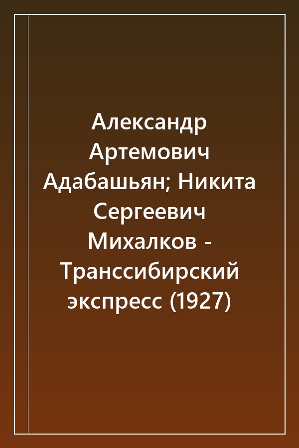 Cover of Александр Артемович Адабашьян; Никита Сергеевич Михалков - Транссибирский экспресс (1927)
