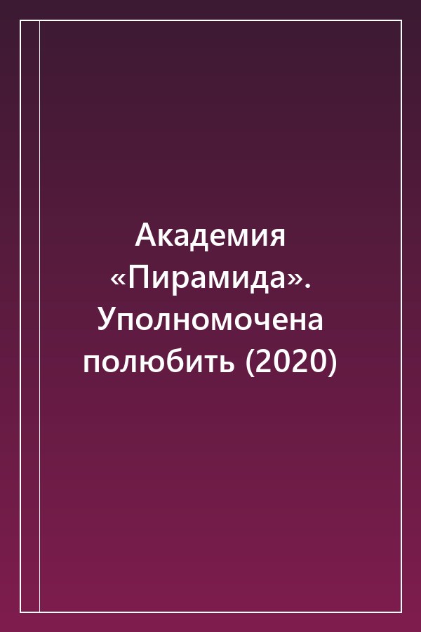 Cover of Академия «Пирамида». Уполномочена полюбить (2020)
