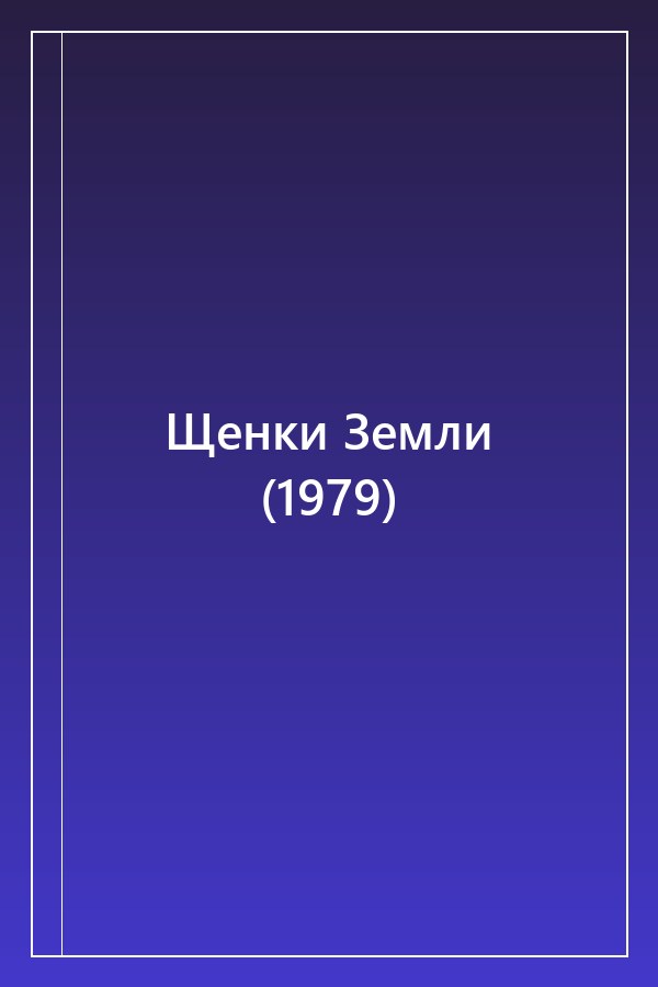 Cover of Щенки Земли (1979)