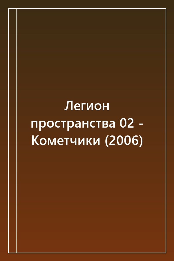 Cover of Легион пространства 02 - Кометчики (2006)