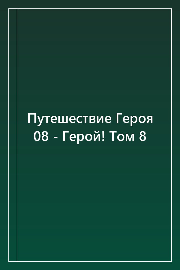 Cover of Путешествие Героя 08 - Герой! Том 8
