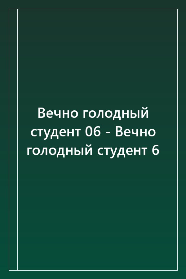 Cover of Вечно голодный студент 06 - Вечно голодный студент 6