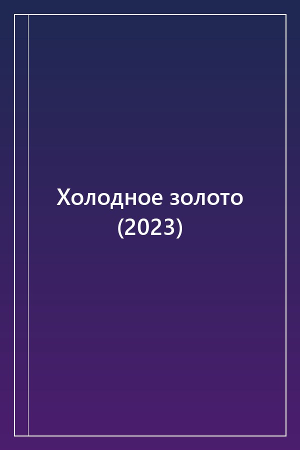 Cover of Холодное золото (2023)