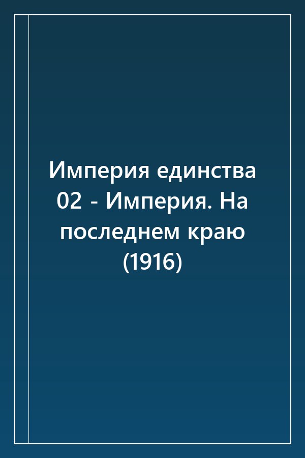 Cover of Империя единства 02 - Империя. На последнем краю (1916)
