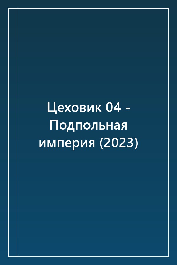 Cover of Цеховик 04 - Подпольная империя (2023)