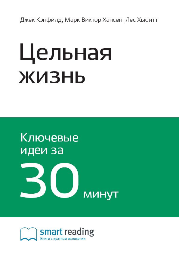 Cover of Цельная жизнь