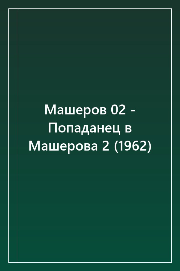 Cover of Машеров 02 - Попаданец в Машерова 2 (1962)