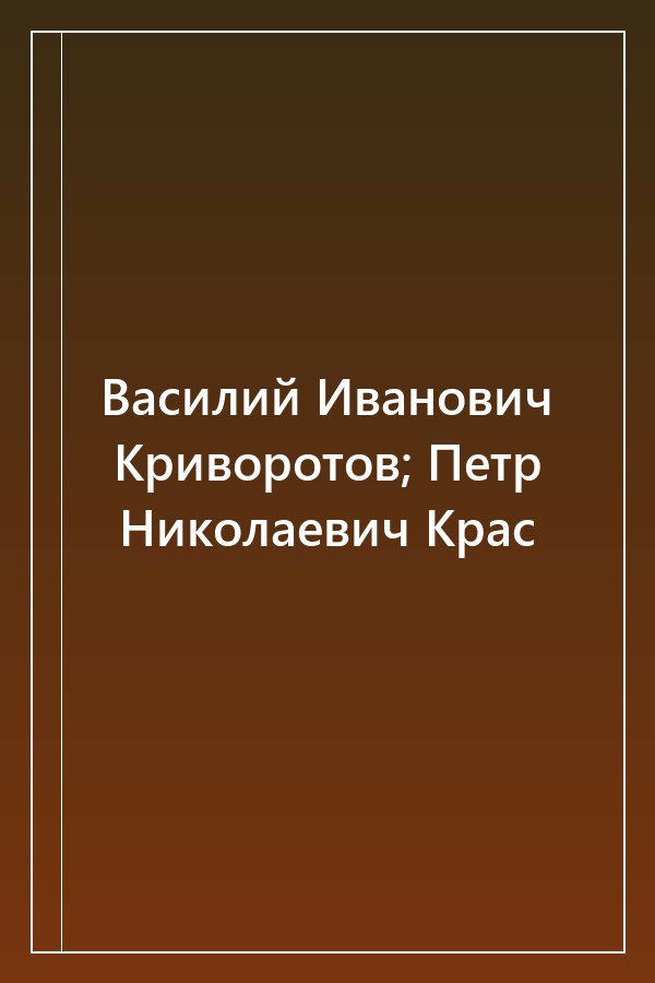 Cover of Василий Иванович Криворотов; Петр Николаевич Крас