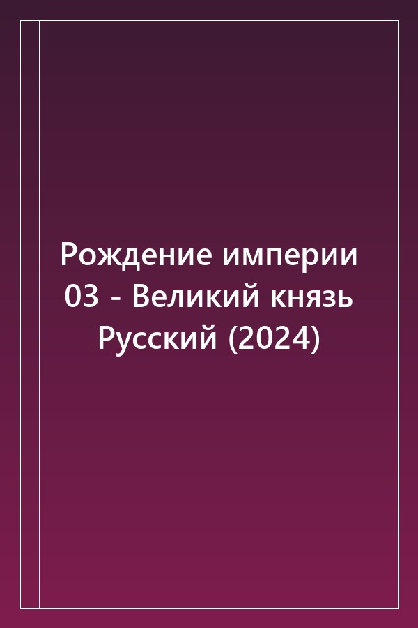 Cover of Рождение империи 03 - Великий князь Русский (2024)
