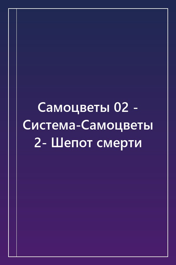 Cover of Самоцветы 02 - Система-Самоцветы 2- Шепот смерти