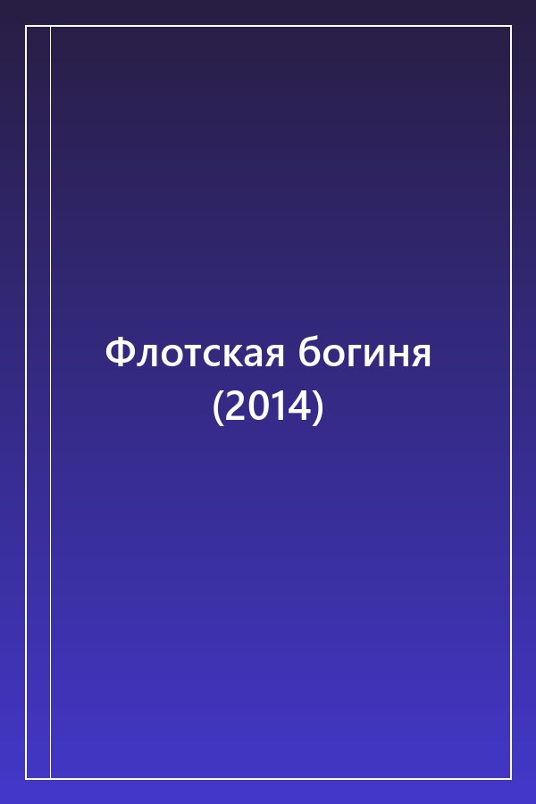Cover of Флотская богиня (2014)