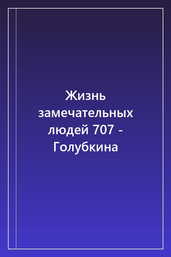 Cover of Жизнь замечательных людей 707 - Голубкина