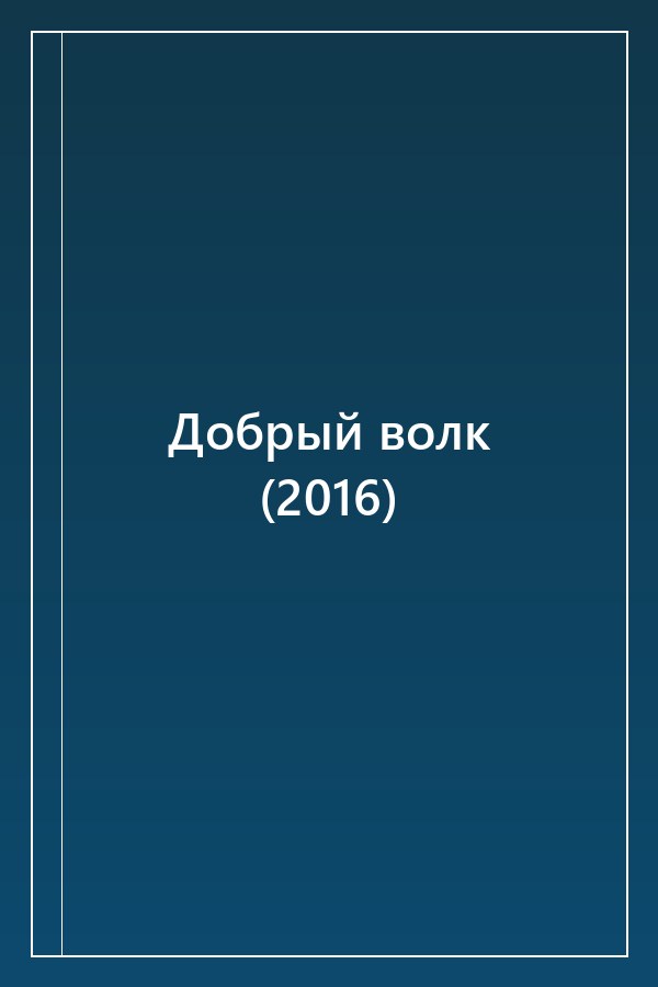 Cover of Добрый волк (2016)