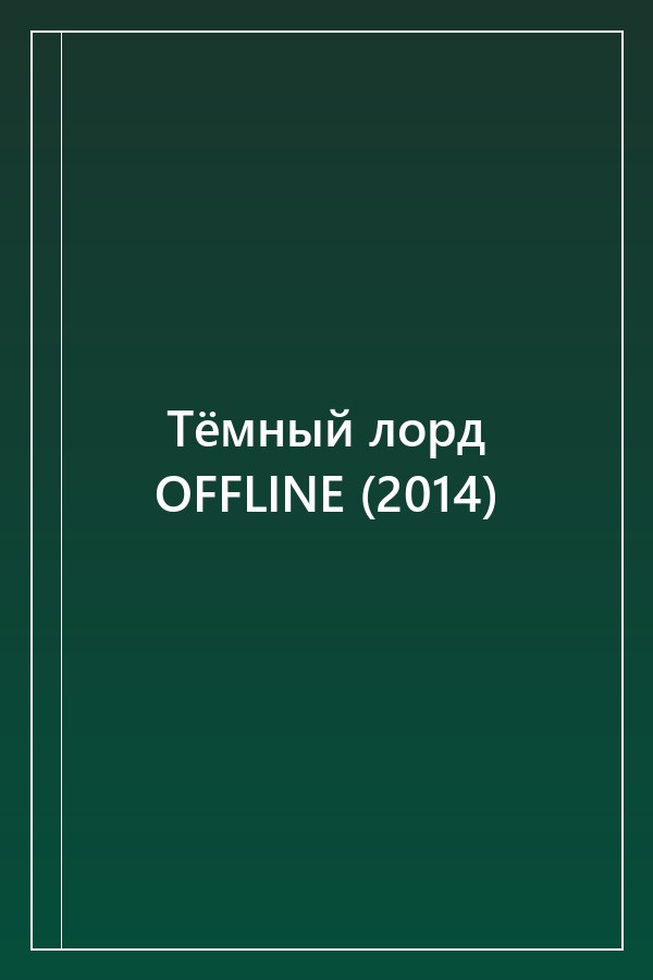 Cover of Тёмный лорд OFFLINE (2014)