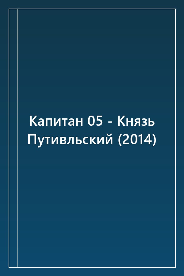 Cover of Капитан 05 - Князь Путивльский (2014)