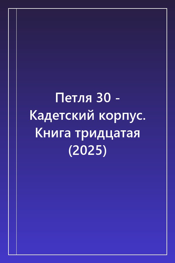 Cover of Петля 30 - Кадетский корпус. Книга тридцатая (2025)