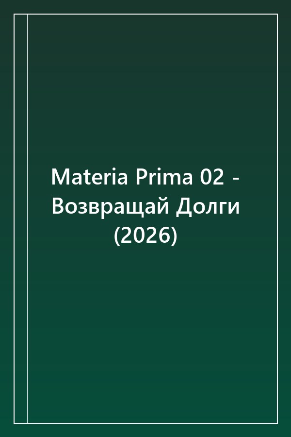 Cover of Materia Prima 02 - Возвращай Долги (2026)