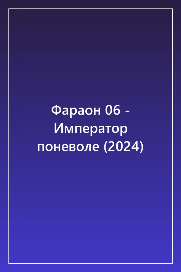 Cover of Фараон 06 - Император поневоле (2024)