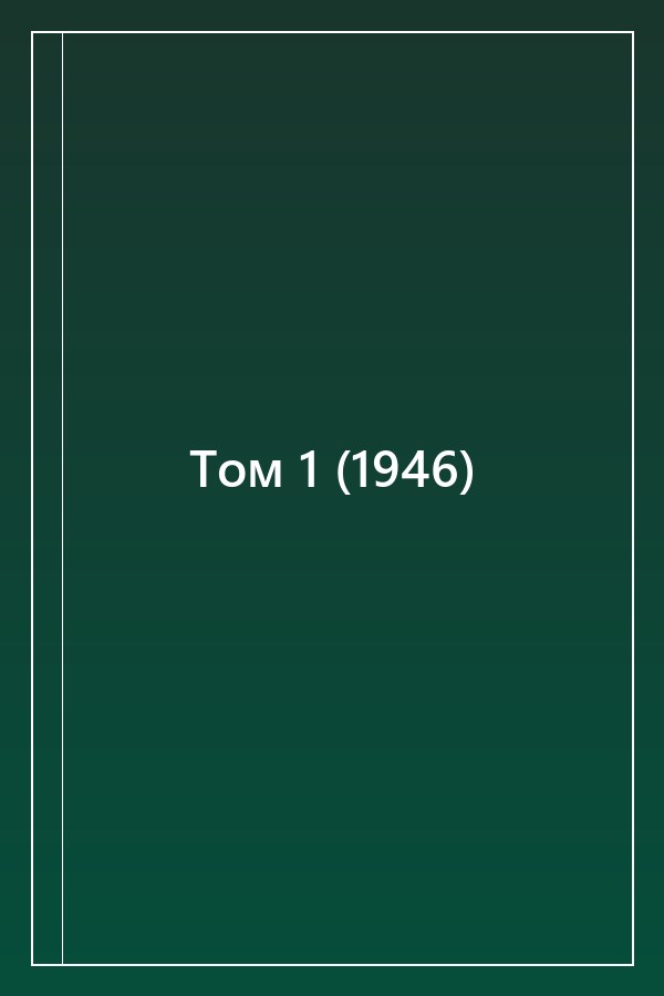 Cover of Том 1 (1946)