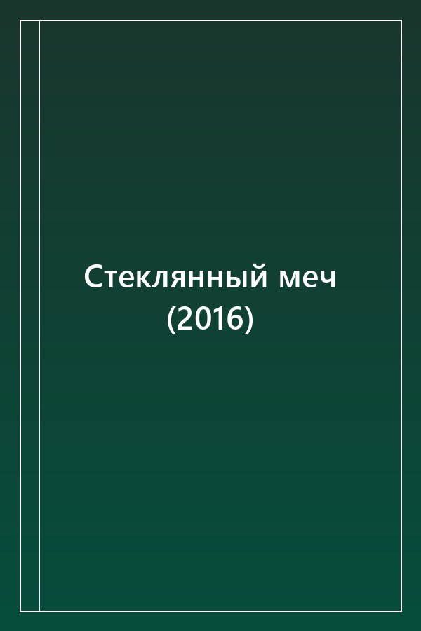 Cover of Стеклянный меч (2016)