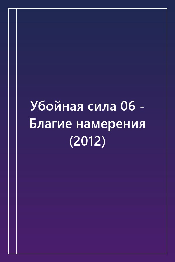 Cover of Убойная сила 06 - Благие намерения (2012)