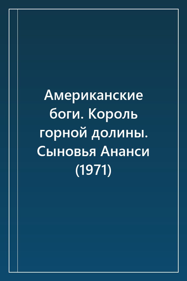 Cover of Американские боги. Король горной долины. Сыновья Ананси (1971)