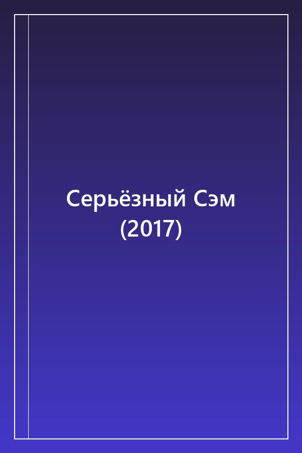 Cover of Серьёзный Сэм (2017)