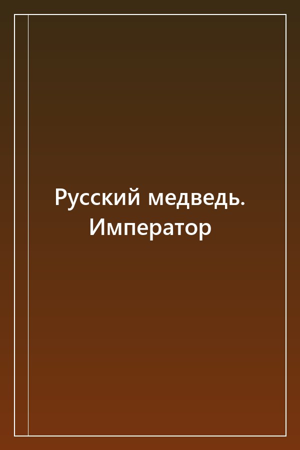 Cover of Русский медведь. Император
