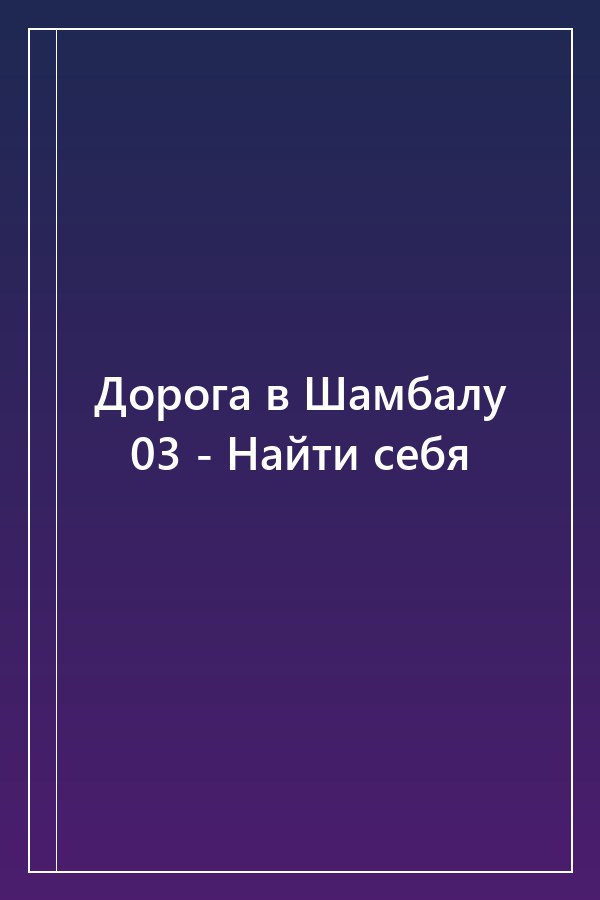 Cover of Дорога в Шамбалу 03 - Найти себя