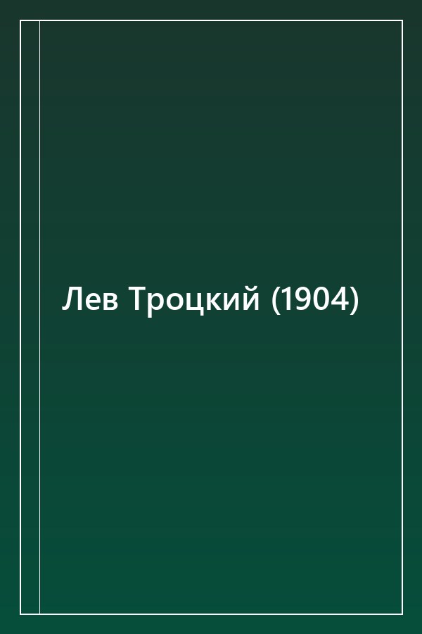 Cover of Лев Троцкий (1904)