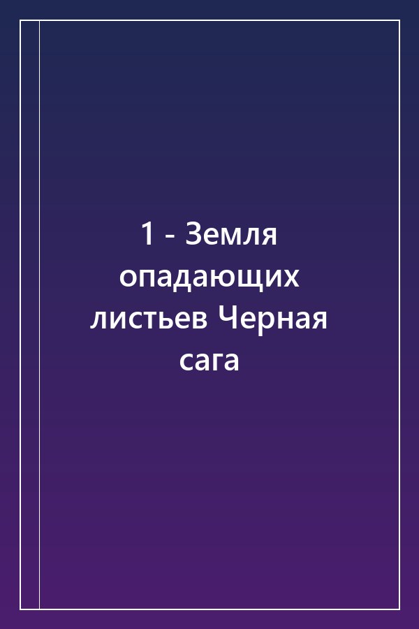 Cover of 1 - Земля опадающих листьев Черная сага