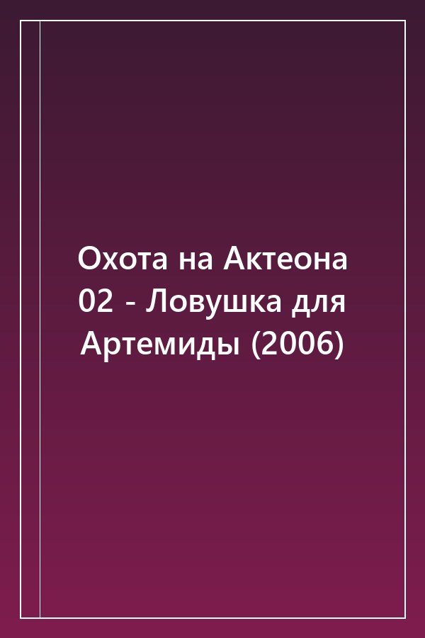 Cover of Охота на Актеона 02 - Ловушка для Артемиды (2006)