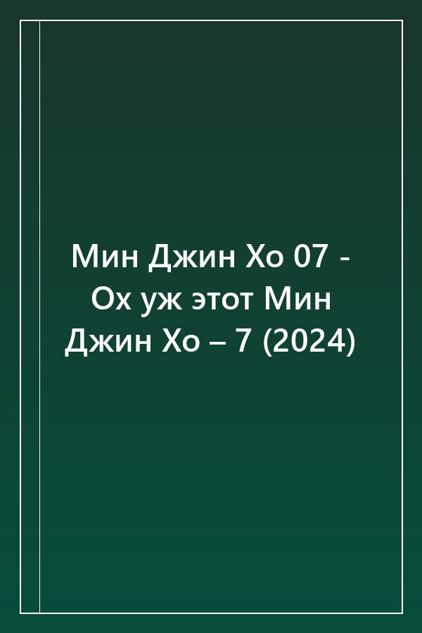 Cover of Мин Джин Хо 07 - Ох уж этот Мин Джин Хо – 7 (2024)