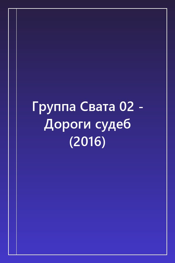 Cover of Группа Свата 02 - Дороги судеб (2016)