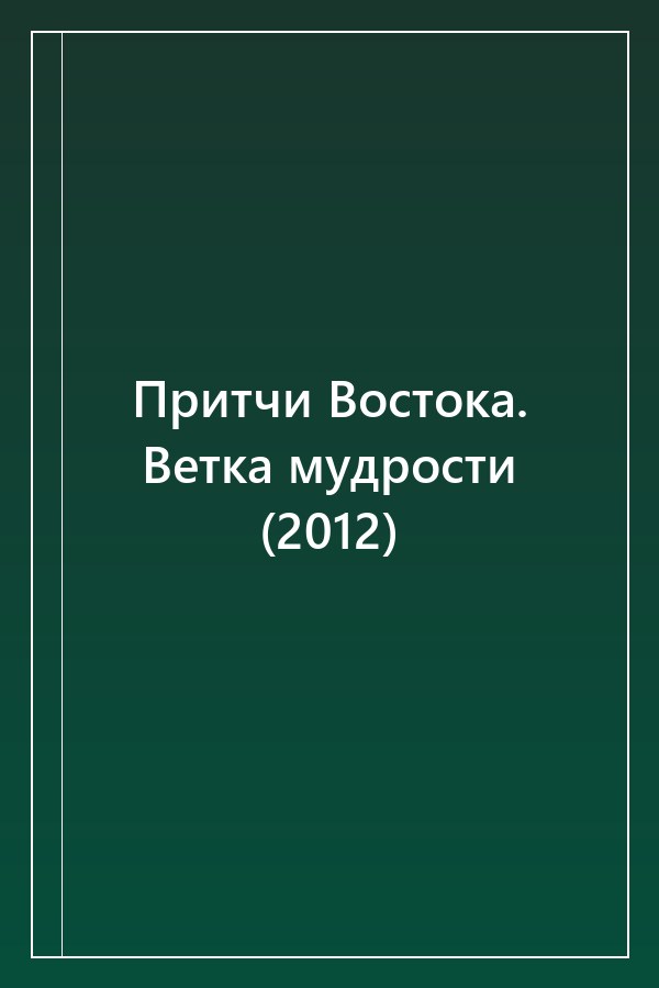 Cover of Притчи Востока. Ветка мудрости (2012)