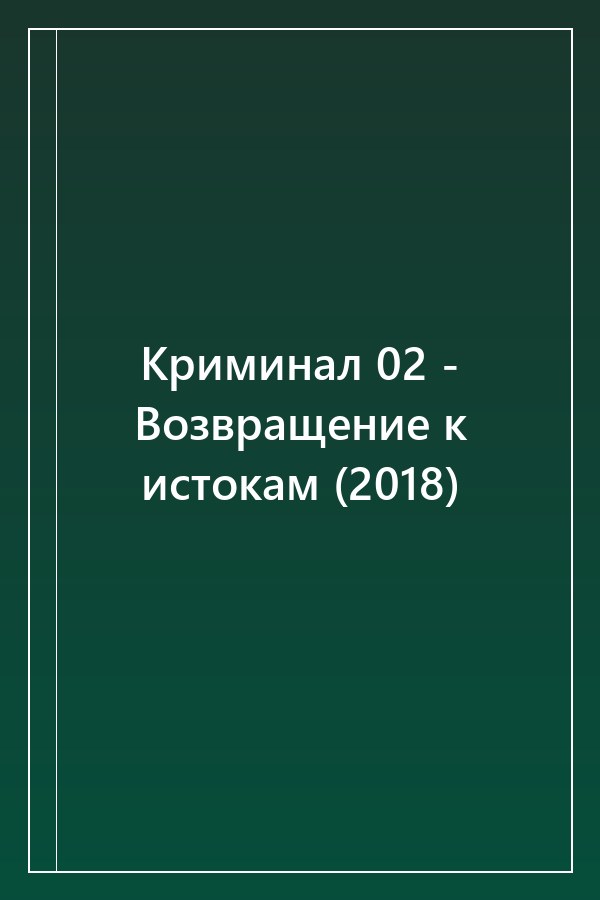 Cover of Криминал 02 - Возвращение к истокам (2018)