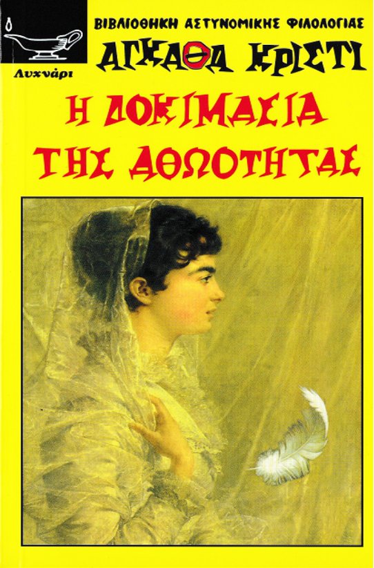 Cover of 99 ΒΙΒΛΙΟΘΗΚΗ ΑΣΤΥΝΟΜΙΚΗΣ ΦΙΛΟΛΟΓΙΑΣ 99