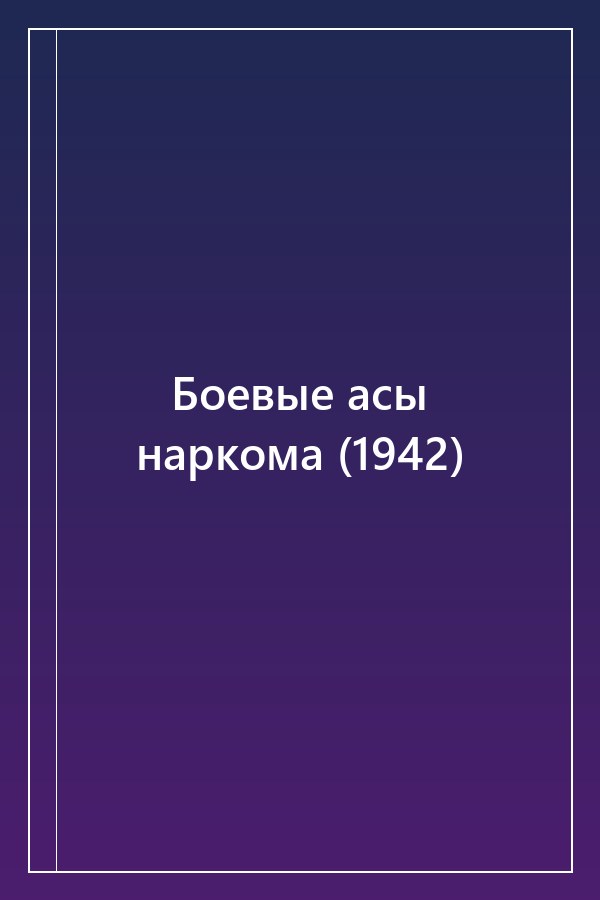 Cover of Боевые асы наркома (1942)