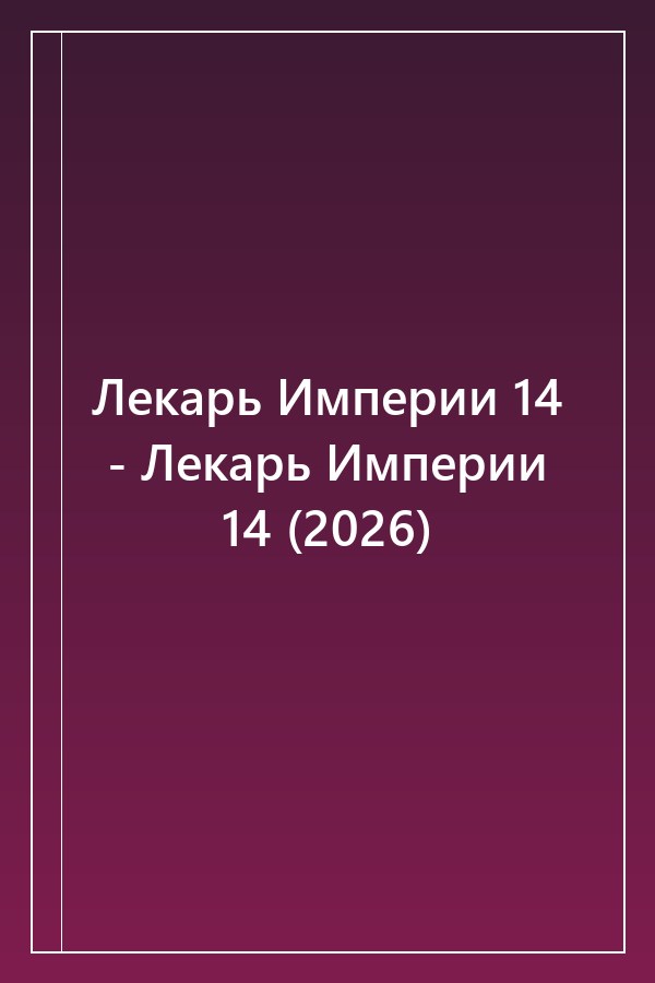 Cover of Лекарь Империи 14 - Лекарь Империи 14 (2026)