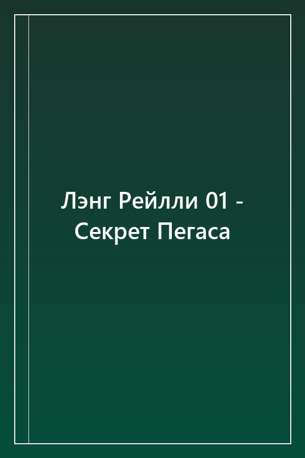 Cover of Лэнг Рейлли 01 - Секрет Пегаса