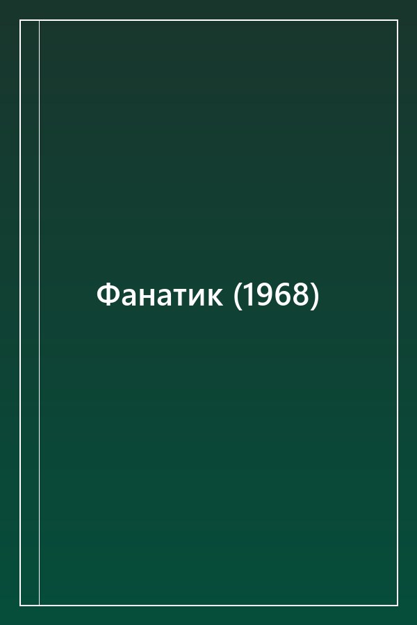 Cover of Фанатик (1968)
