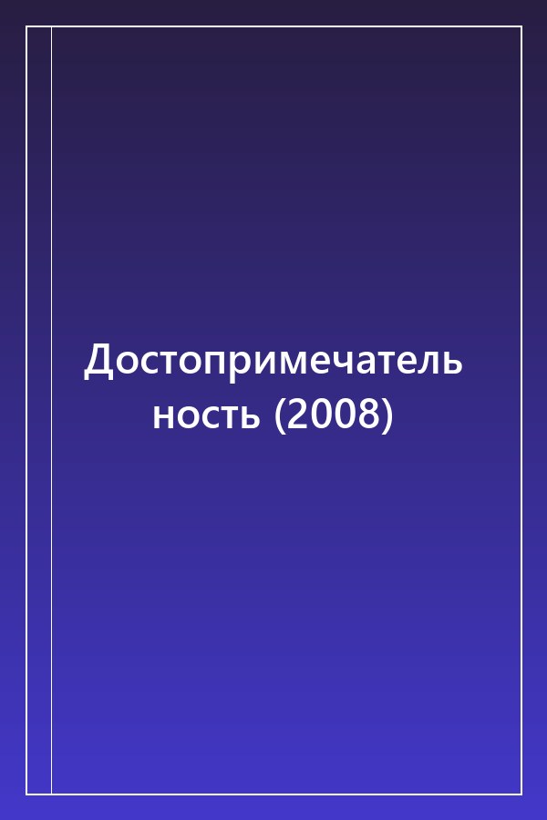 Cover of Достопримечательность (2008)