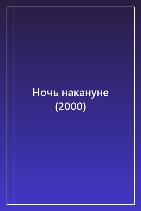 Cover of Ночь накануне (2000)