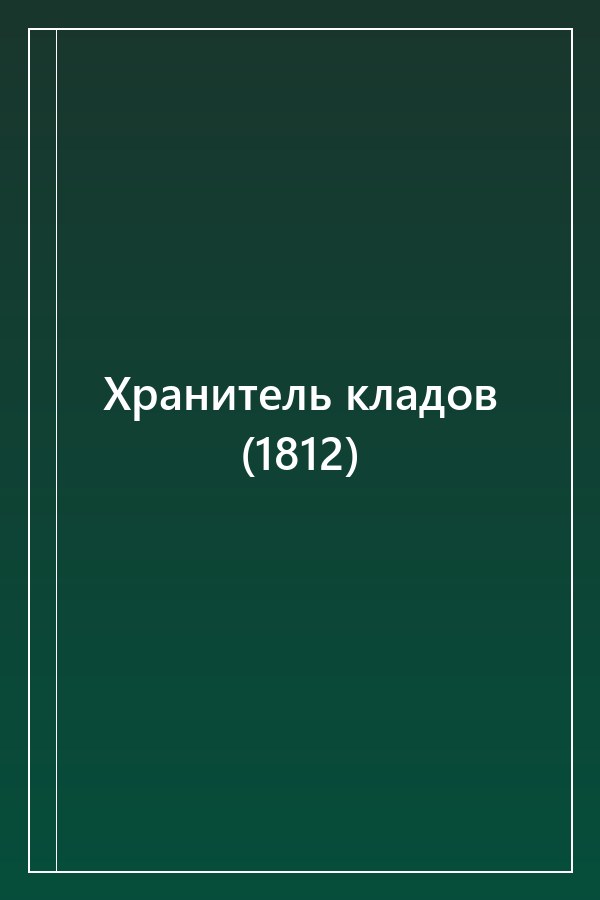 Cover of Хранитель кладов (1812)