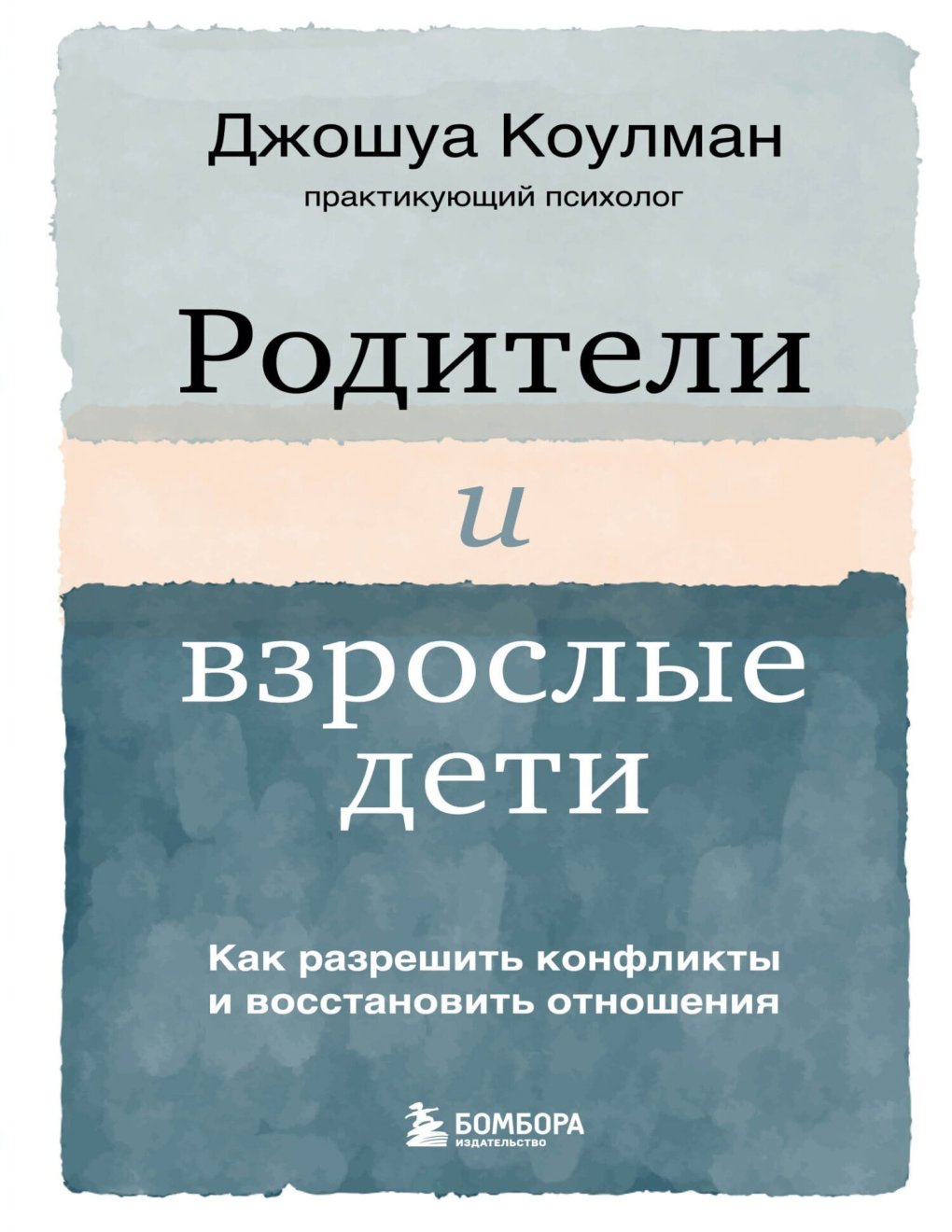 Cover of Родители и взрослые дети. Как разрешить конфликты и восстановить отношения