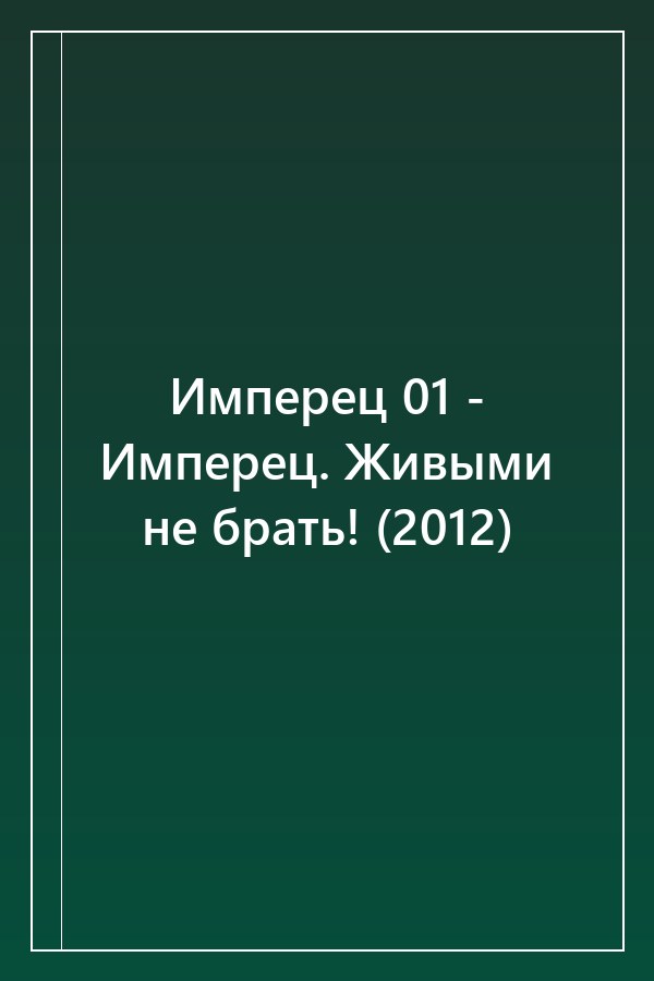 Cover of Имперец 01 - Имперец. Живыми не брать! (2012)